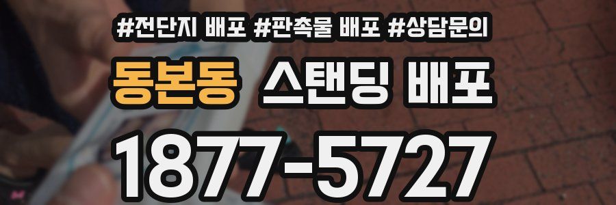 동본동 스탠딩 배포