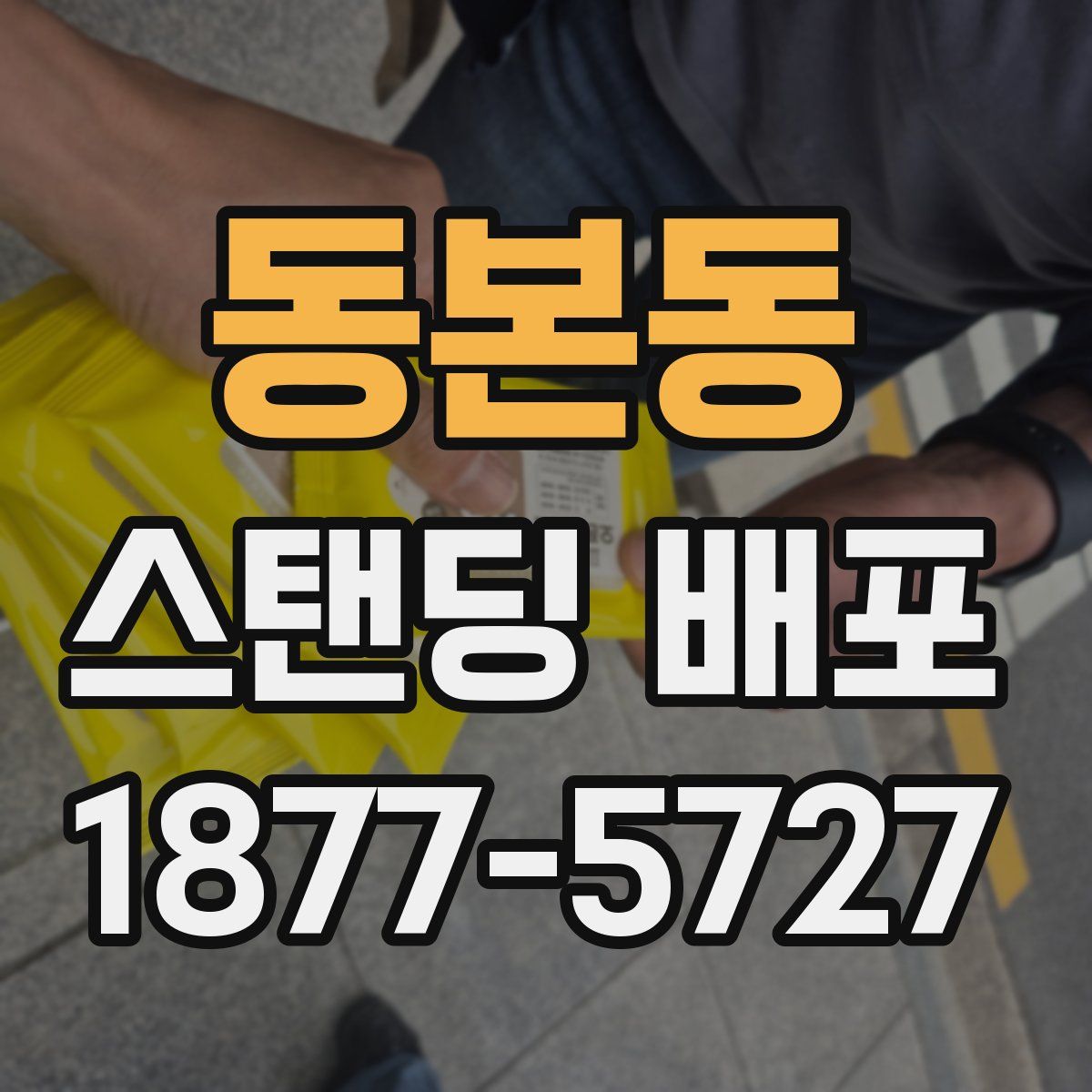 동본동 스탠딩 배포