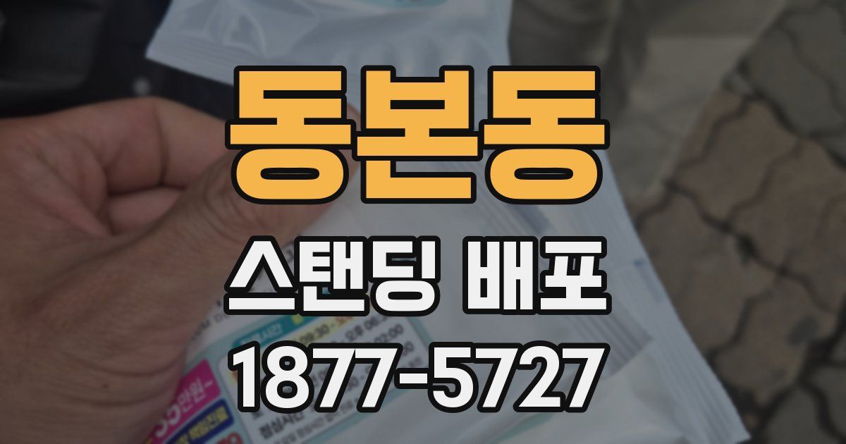 동본동 스탠딩 배포