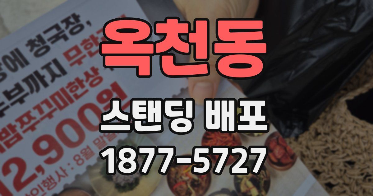 옥천동 스탠딩 배포