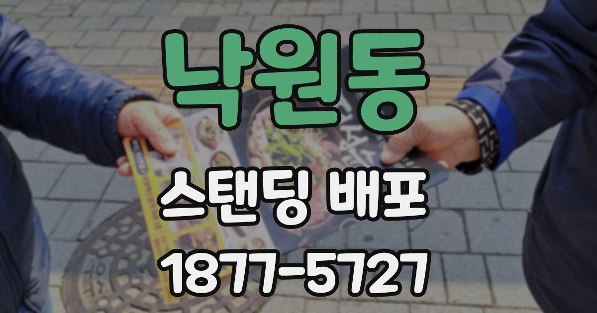 낙원동 스탠딩 배포