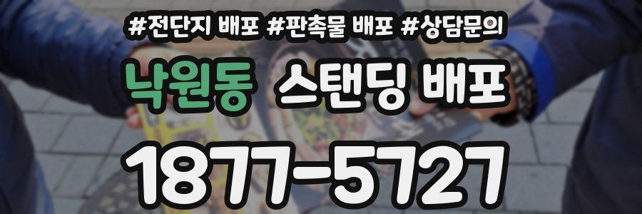 낙원동 스탠딩 배포