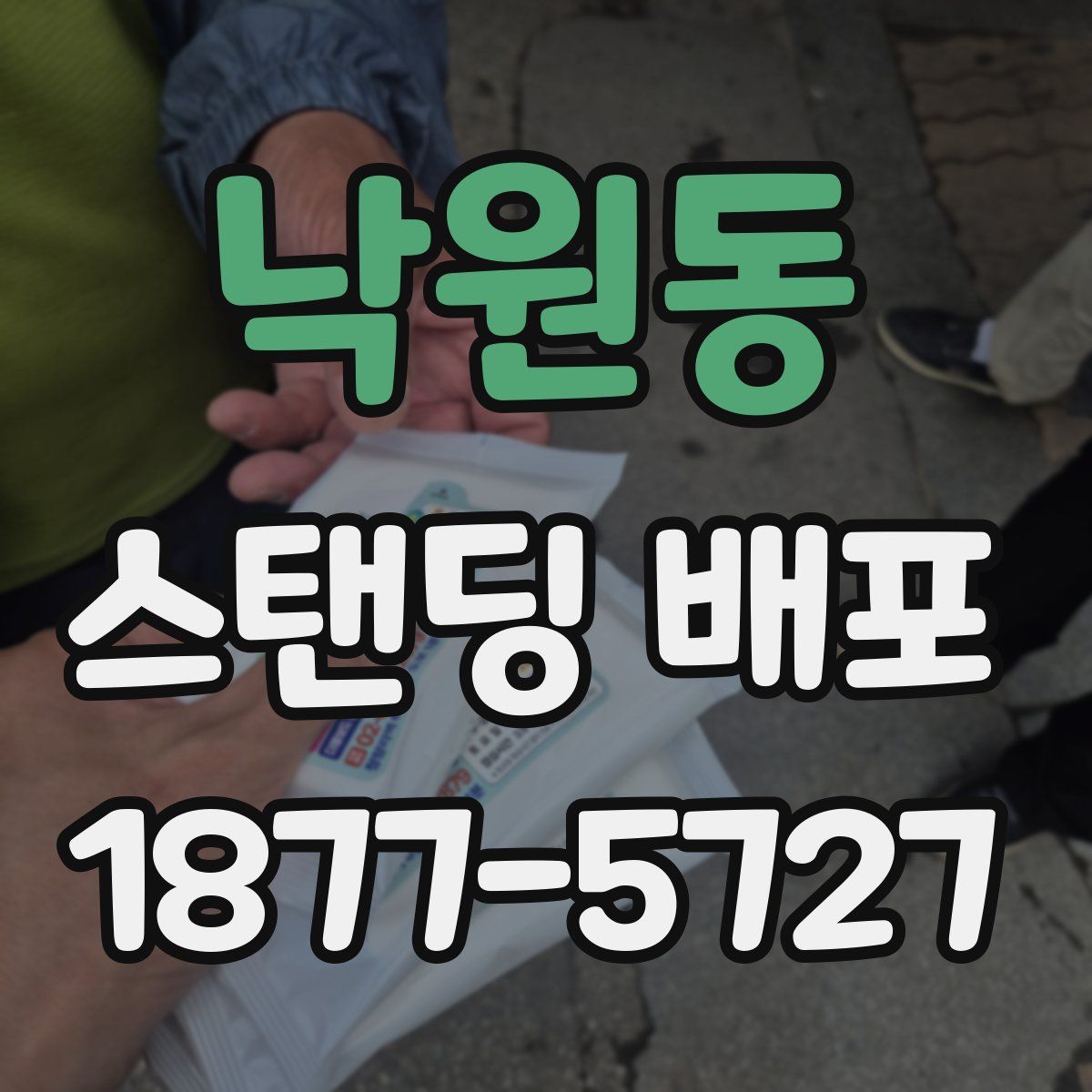 낙원동 스탠딩 배포