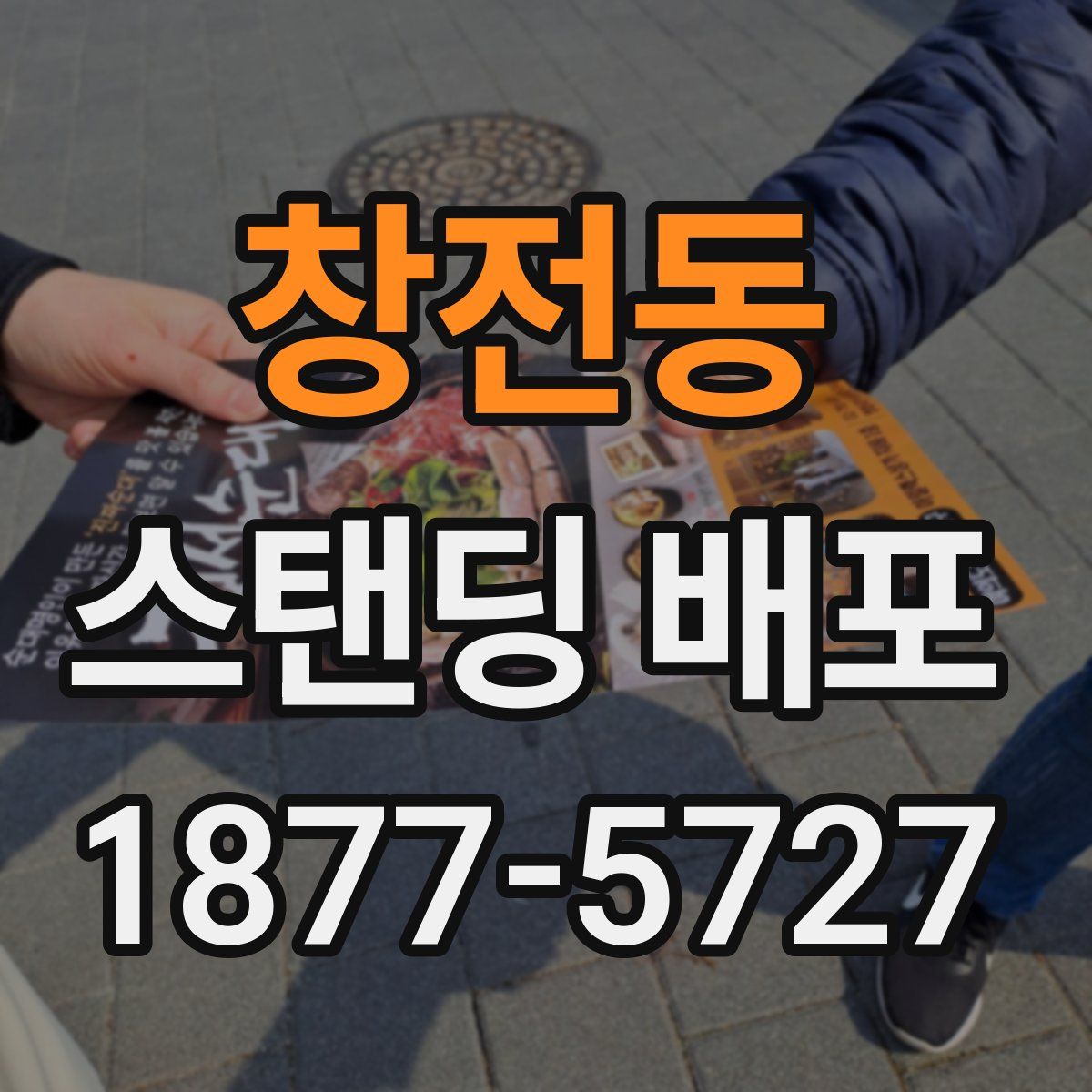창전동 스탠딩 배포