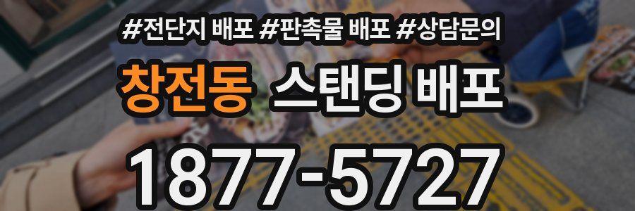 창전동 스탠딩 배포
