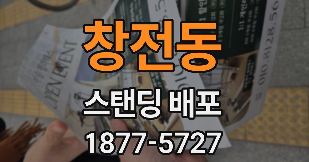 창전동 스탠딩 배포