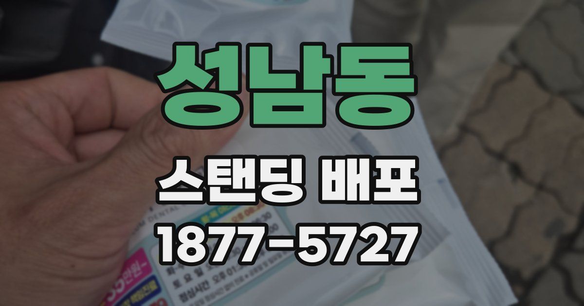 성남동 스탠딩 배포