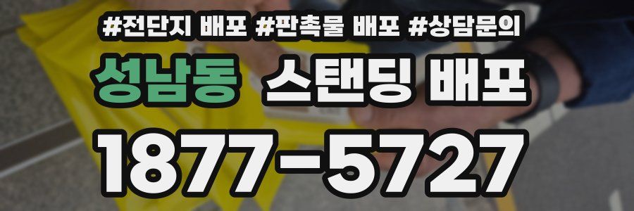 성남동 스탠딩 배포