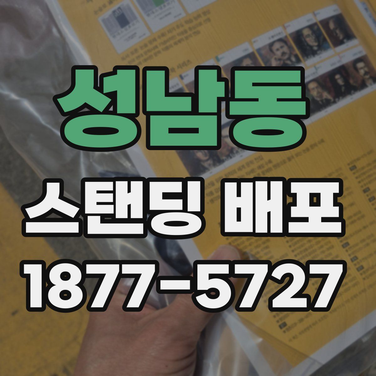 성남동 스탠딩 배포