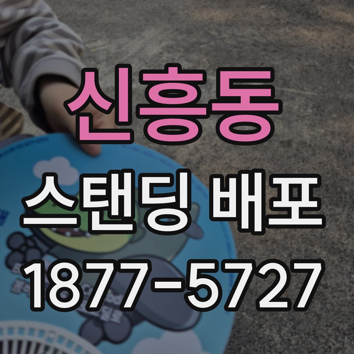 신흥동 스탠딩 배포