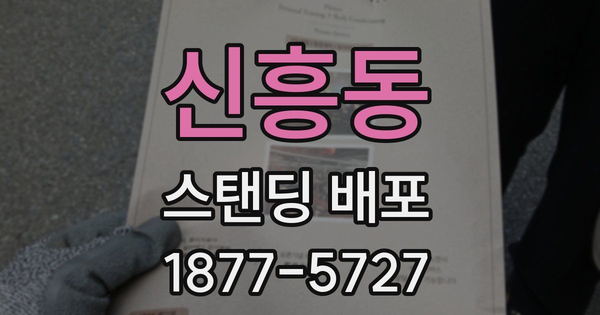 신흥동 스탠딩 배포