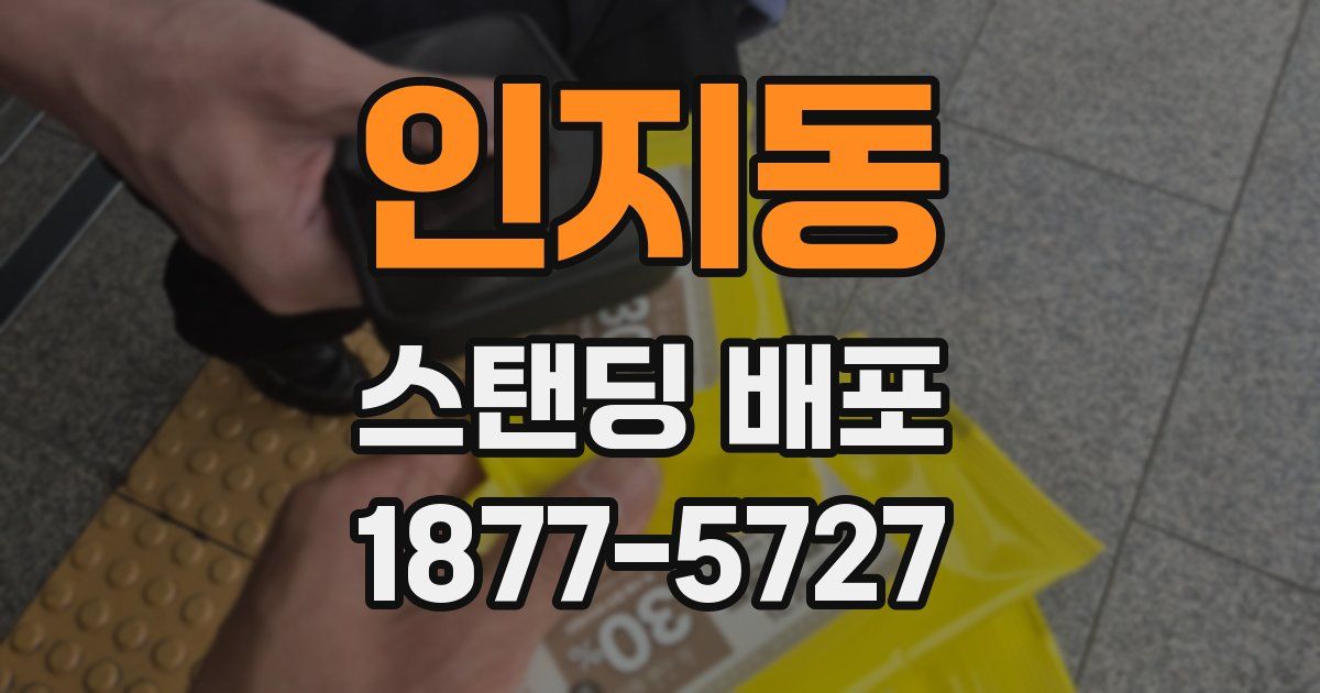 인지동 스탠딩 배포