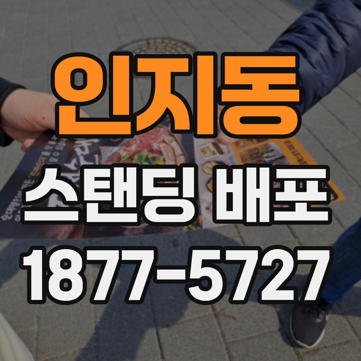 인지동 스탠딩 배포