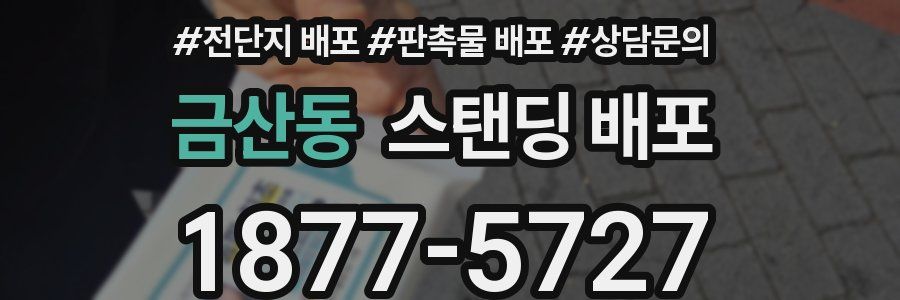 금산동 스탠딩 배포