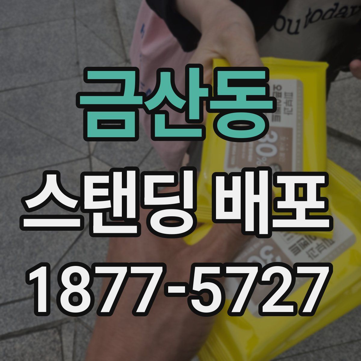 금산동 스탠딩 배포