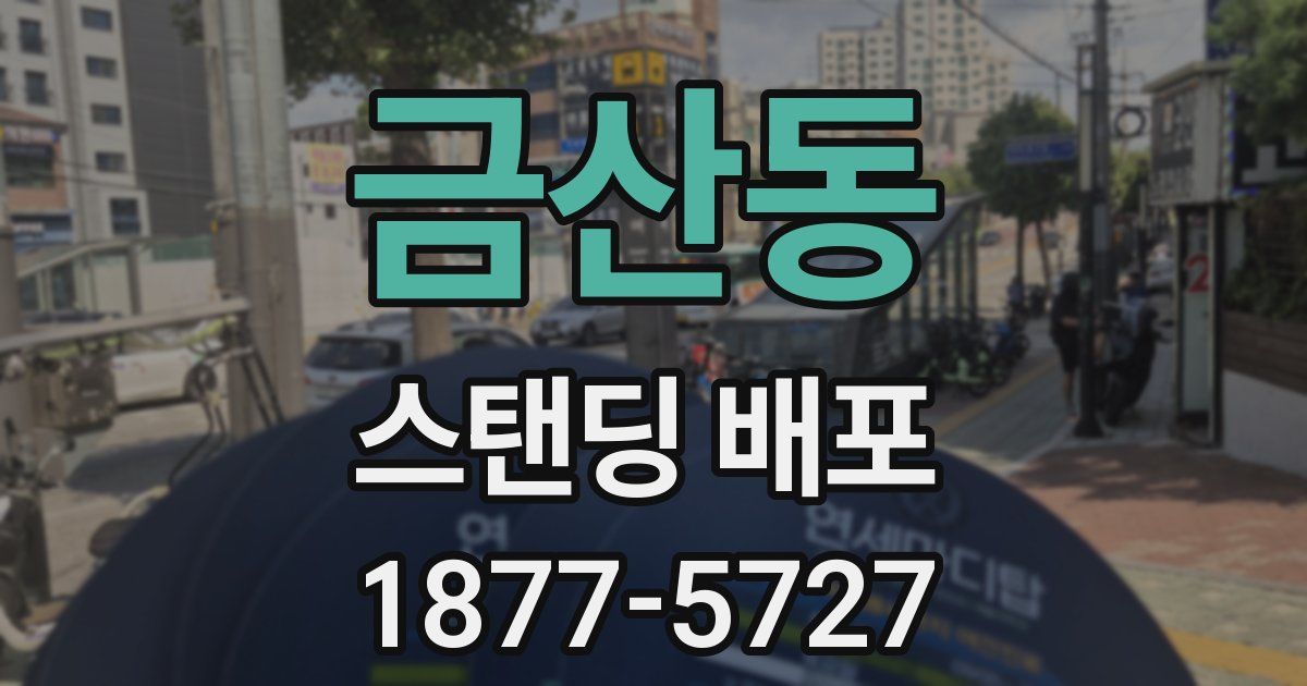 금산동 스탠딩 배포