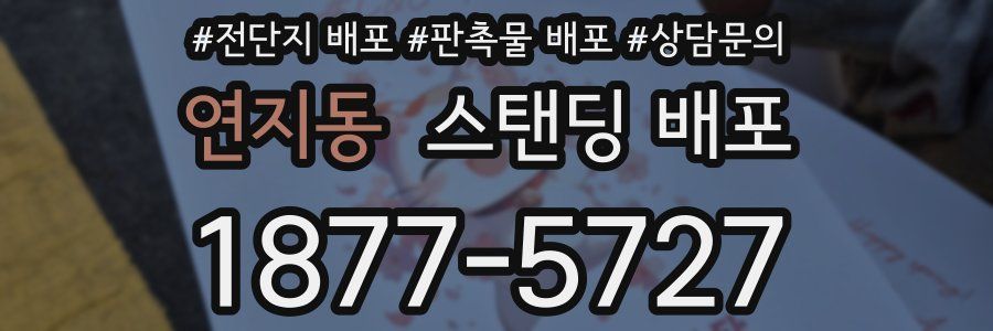 연지동 스탠딩 배포