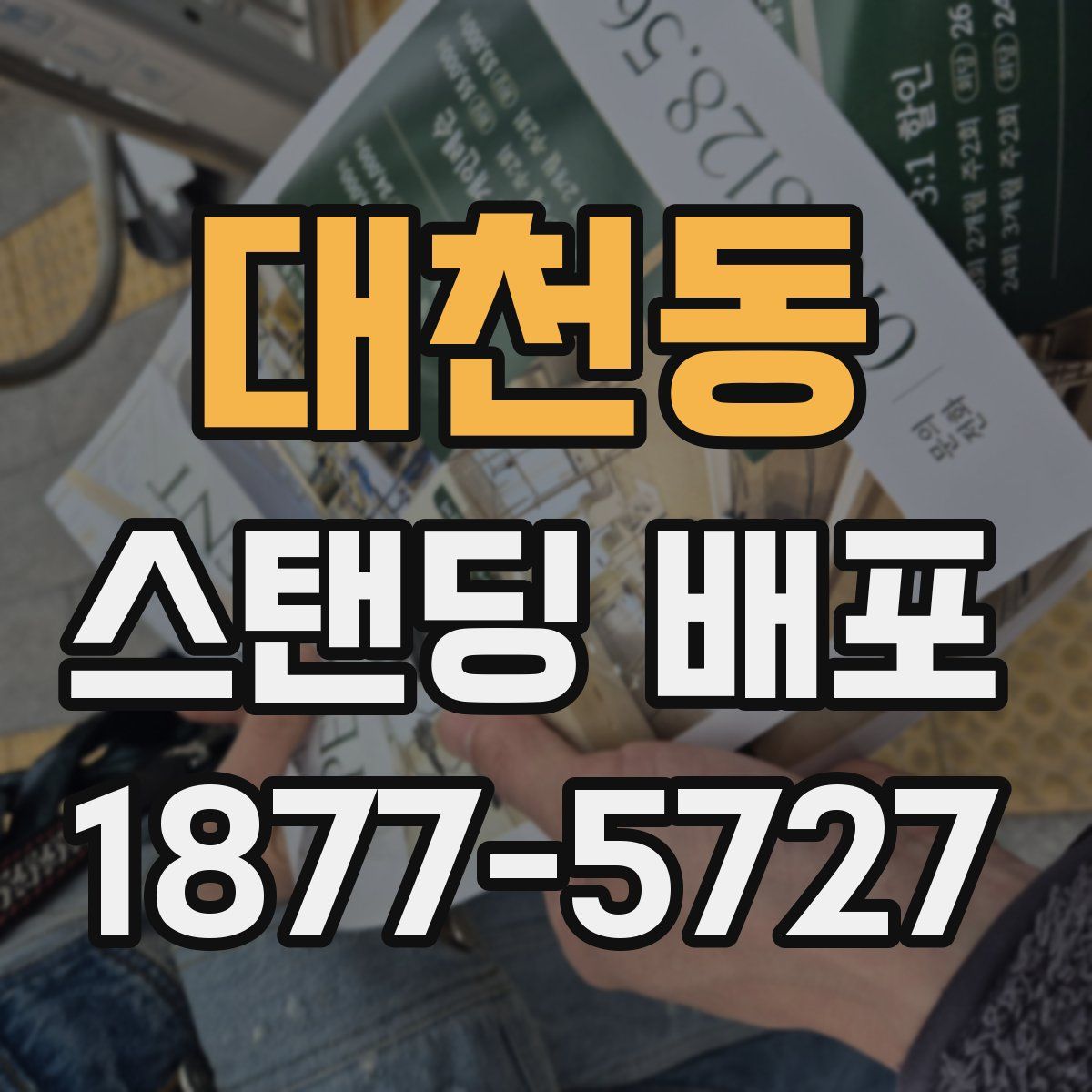 대천동 스탠딩 배포
