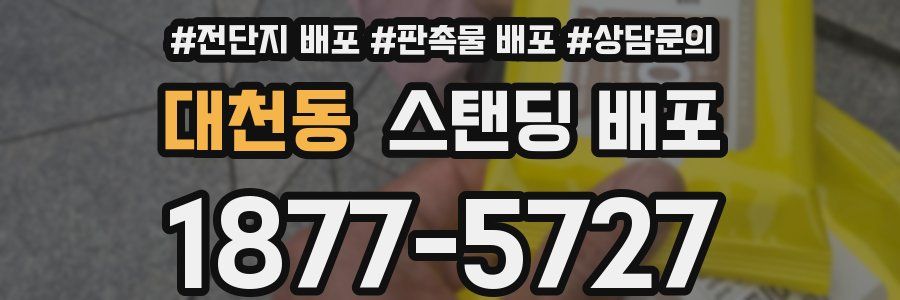 대천동 스탠딩 배포