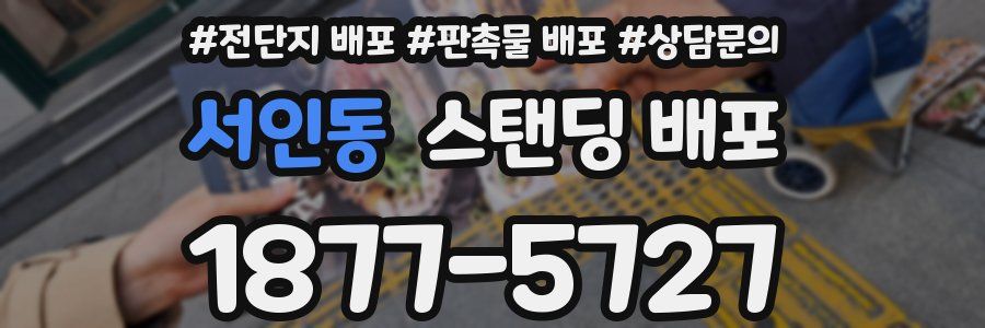 서인동 스탠딩 배포
