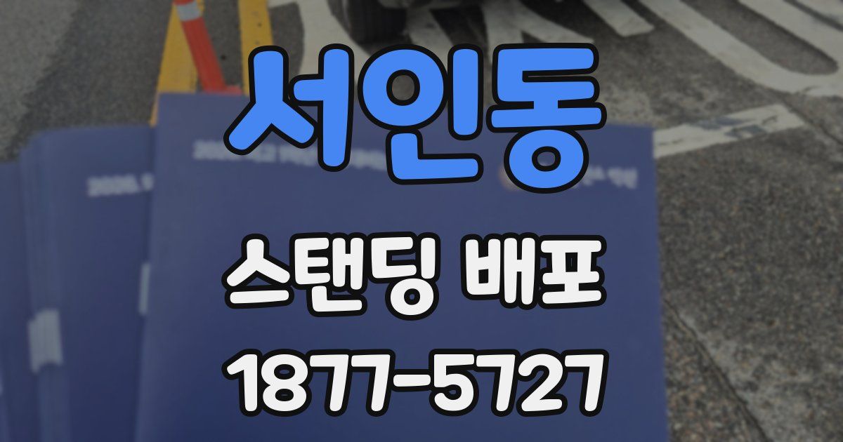 서인동 스탠딩 배포
