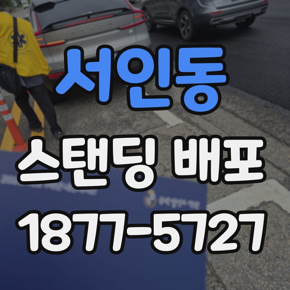서인동 스탠딩 배포