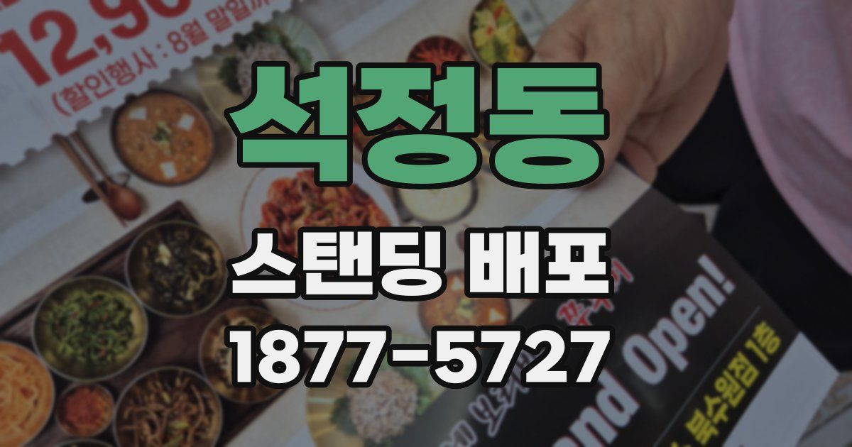 석정동 스탠딩 배포