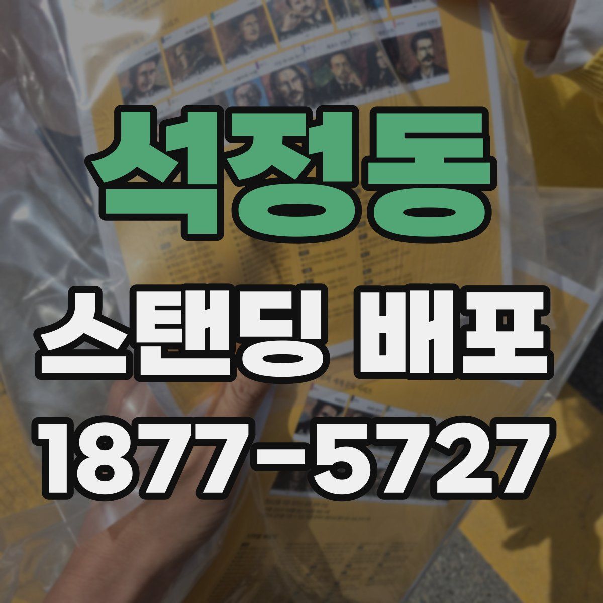 석정동 스탠딩 배포