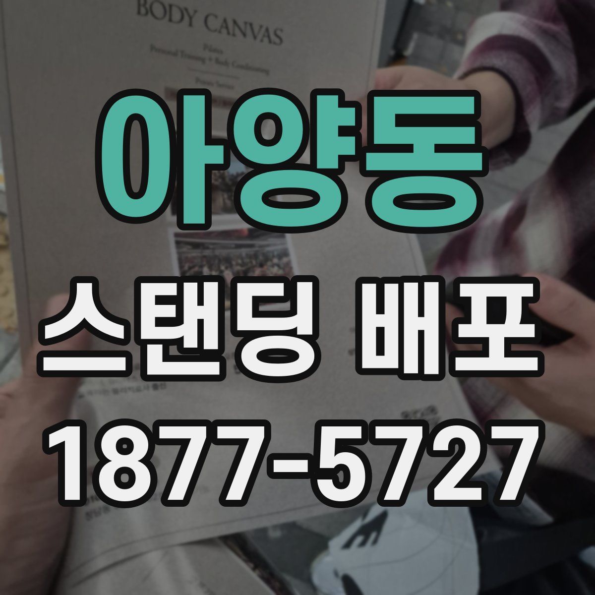 아양동 스탠딩 배포