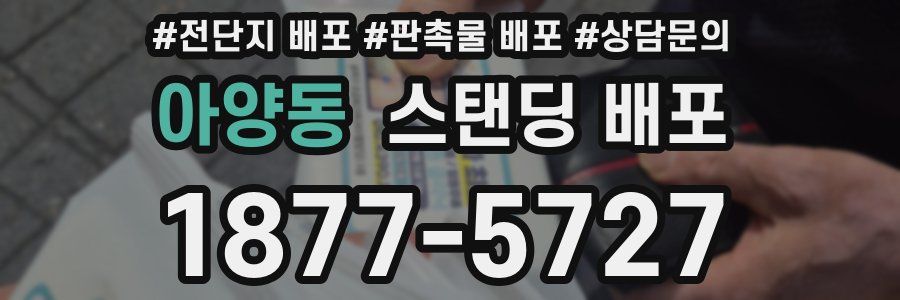 아양동 스탠딩 배포