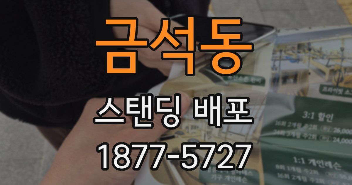 금석동 스탠딩 배포