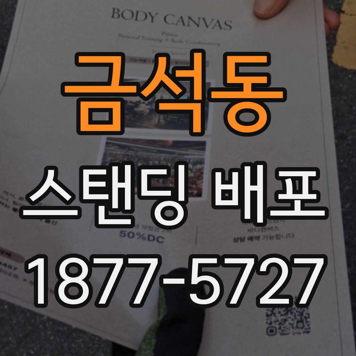 금석동 스탠딩 배포