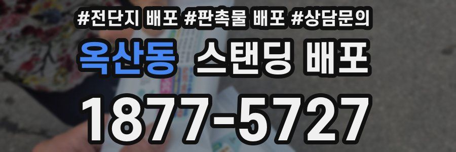 옥산동 스탠딩 배포