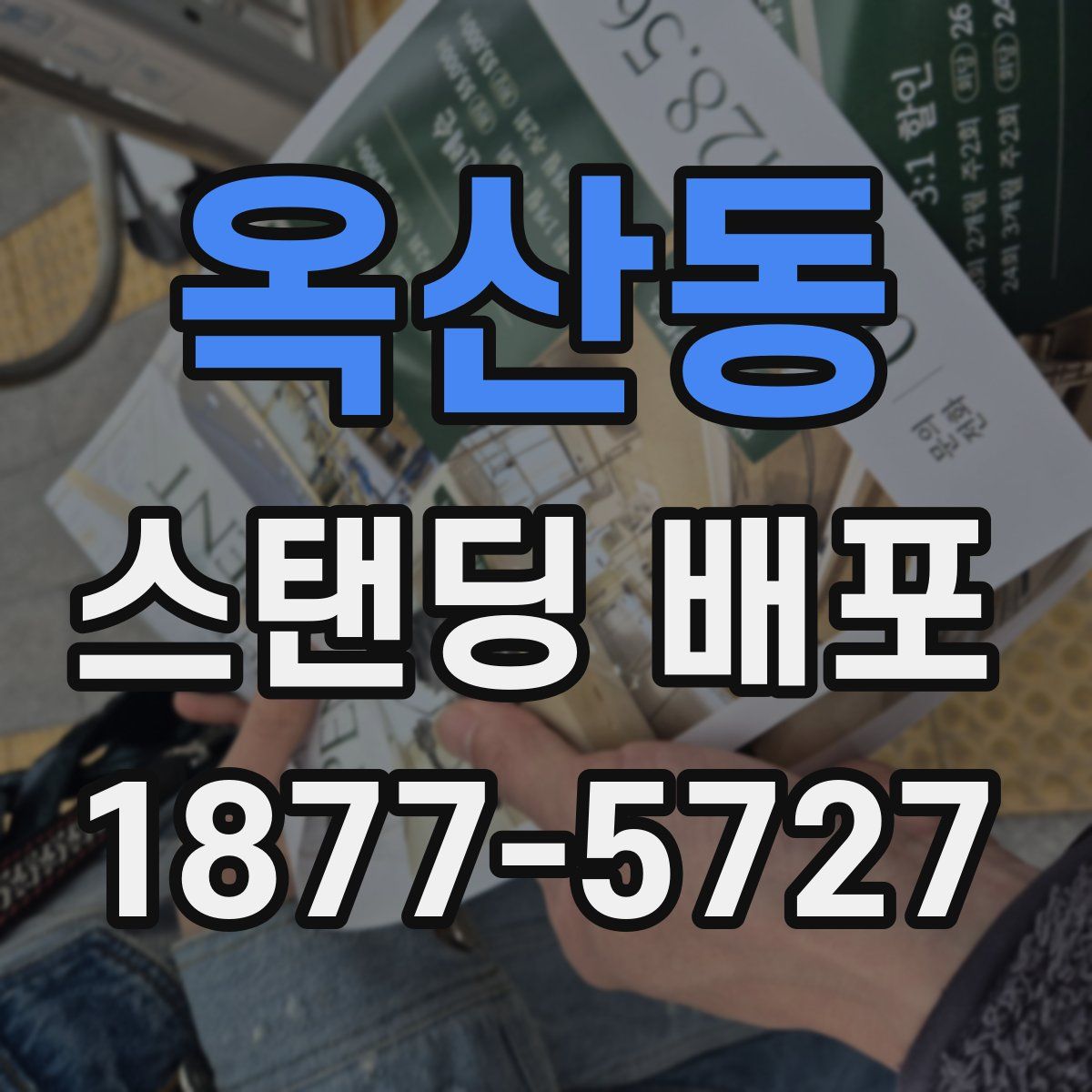 옥산동 스탠딩 배포