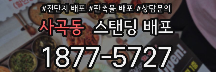 사곡동 스탠딩 배포
