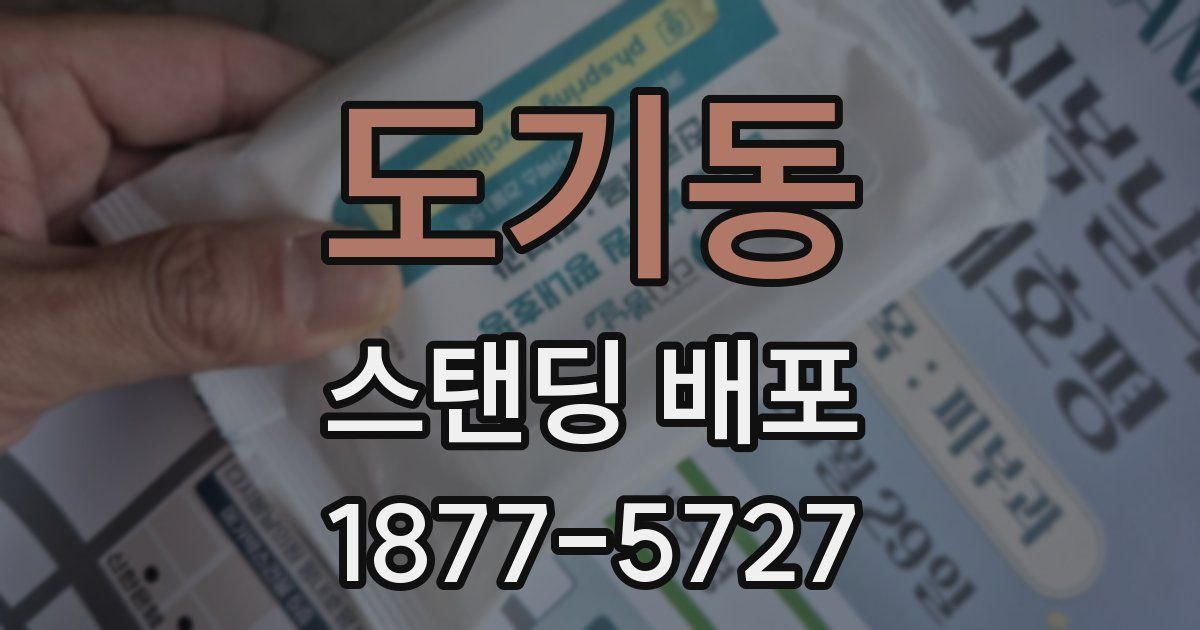 도기동 스탠딩 배포