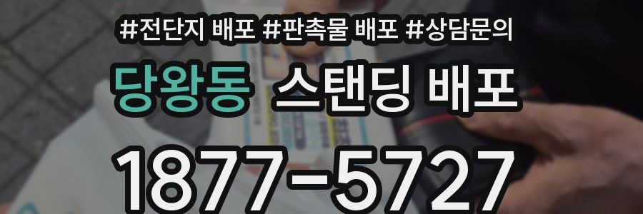 당왕동 스탠딩 배포