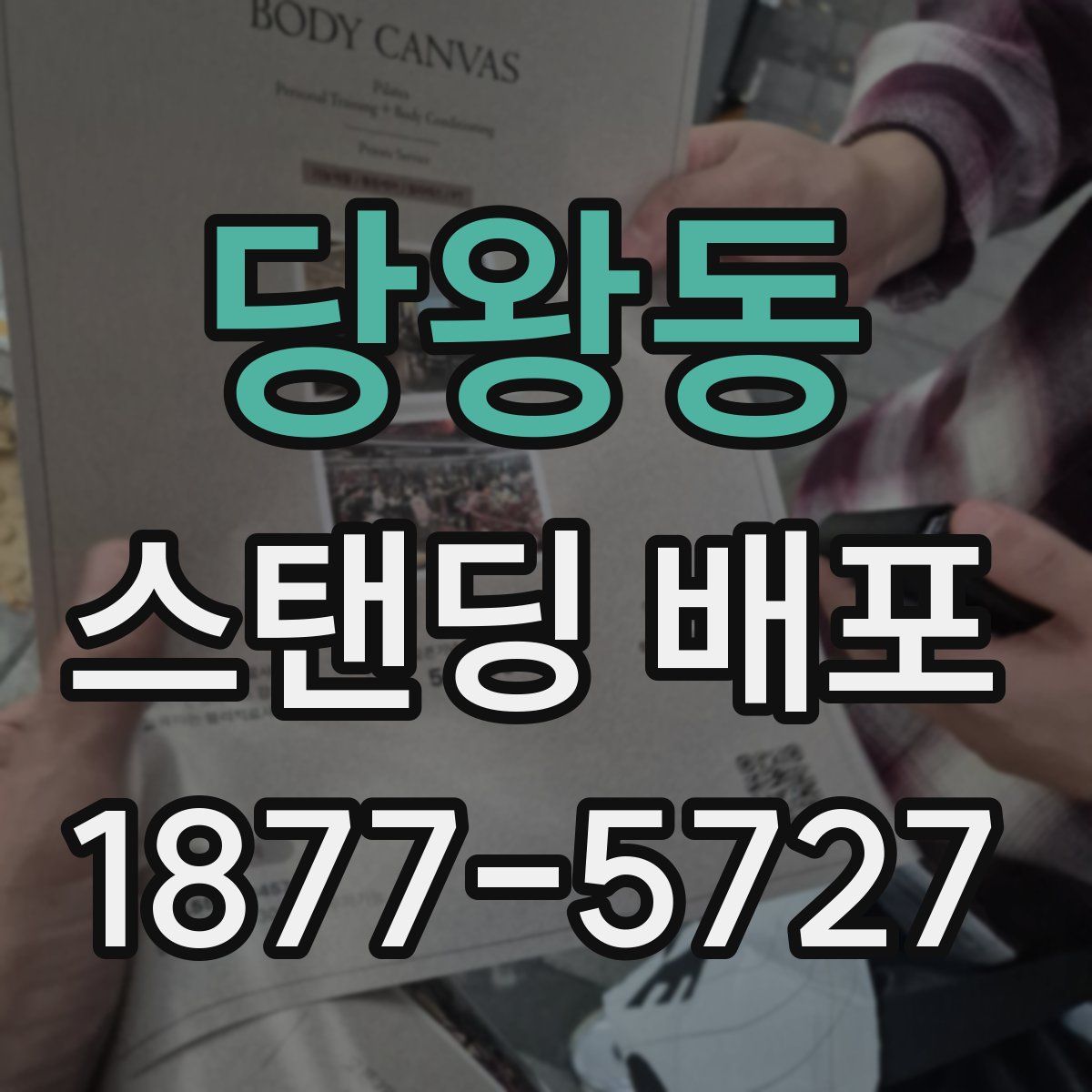 당왕동 스탠딩 배포