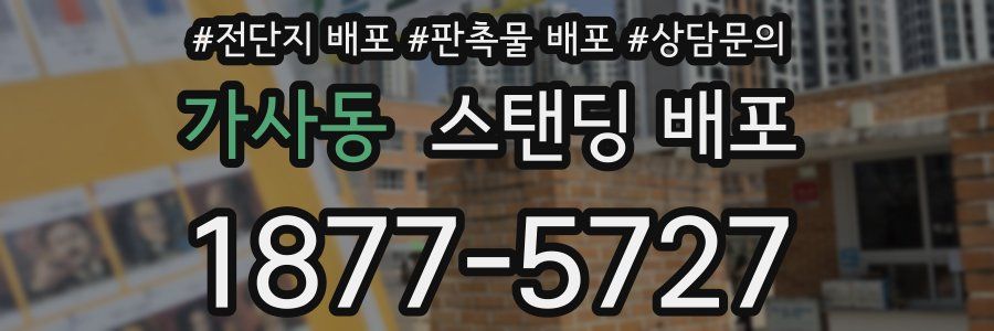 가사동 스탠딩 배포