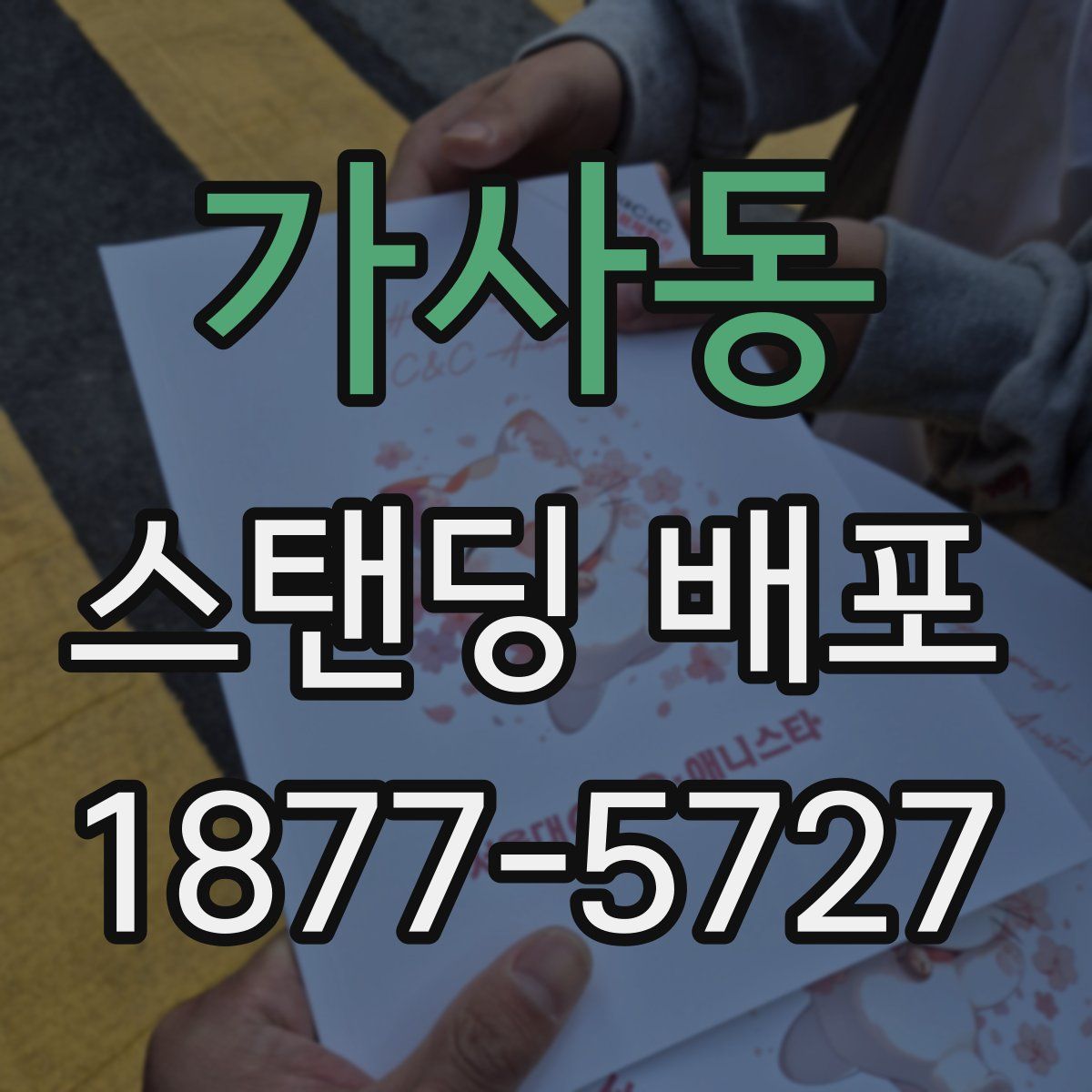 가사동 스탠딩 배포