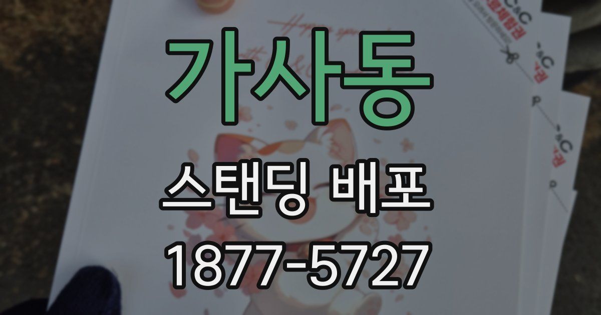 가사동 스탠딩 배포