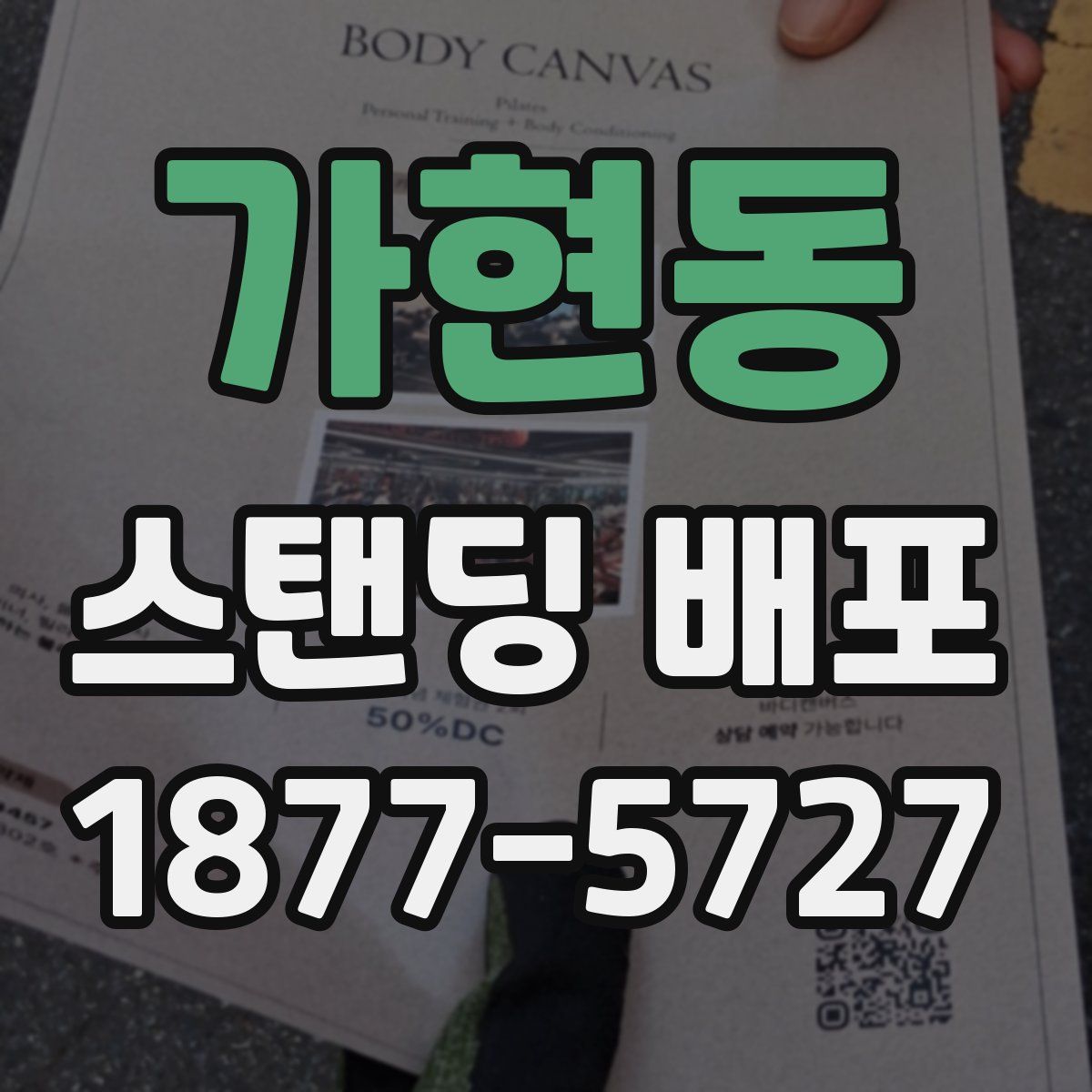 가현동 스탠딩 배포