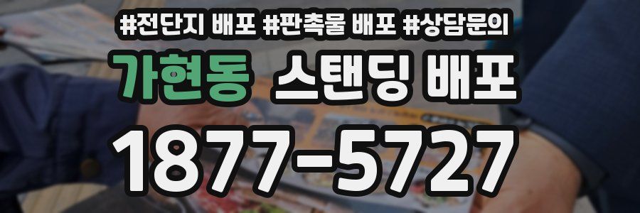 가현동 스탠딩 배포