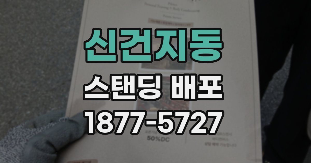 신건지동 스탠딩 배포