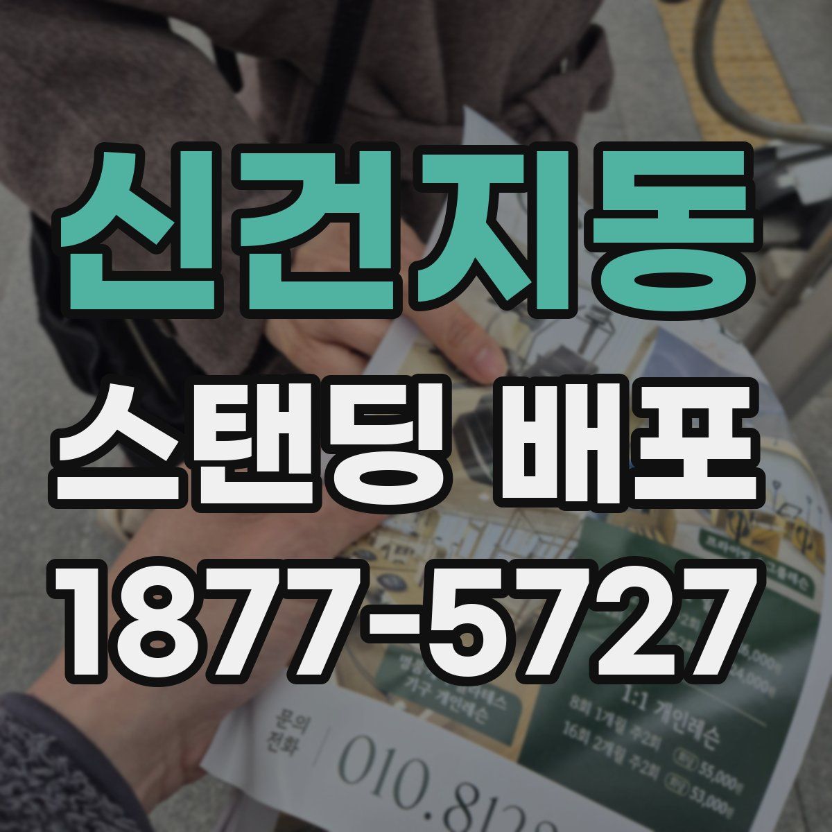 신건지동 스탠딩 배포