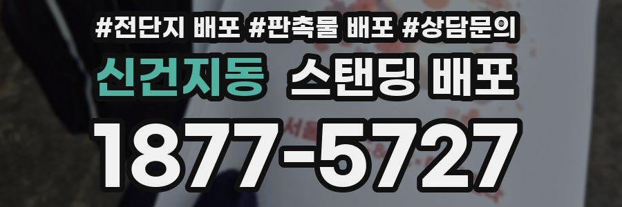 신건지동 스탠딩 배포