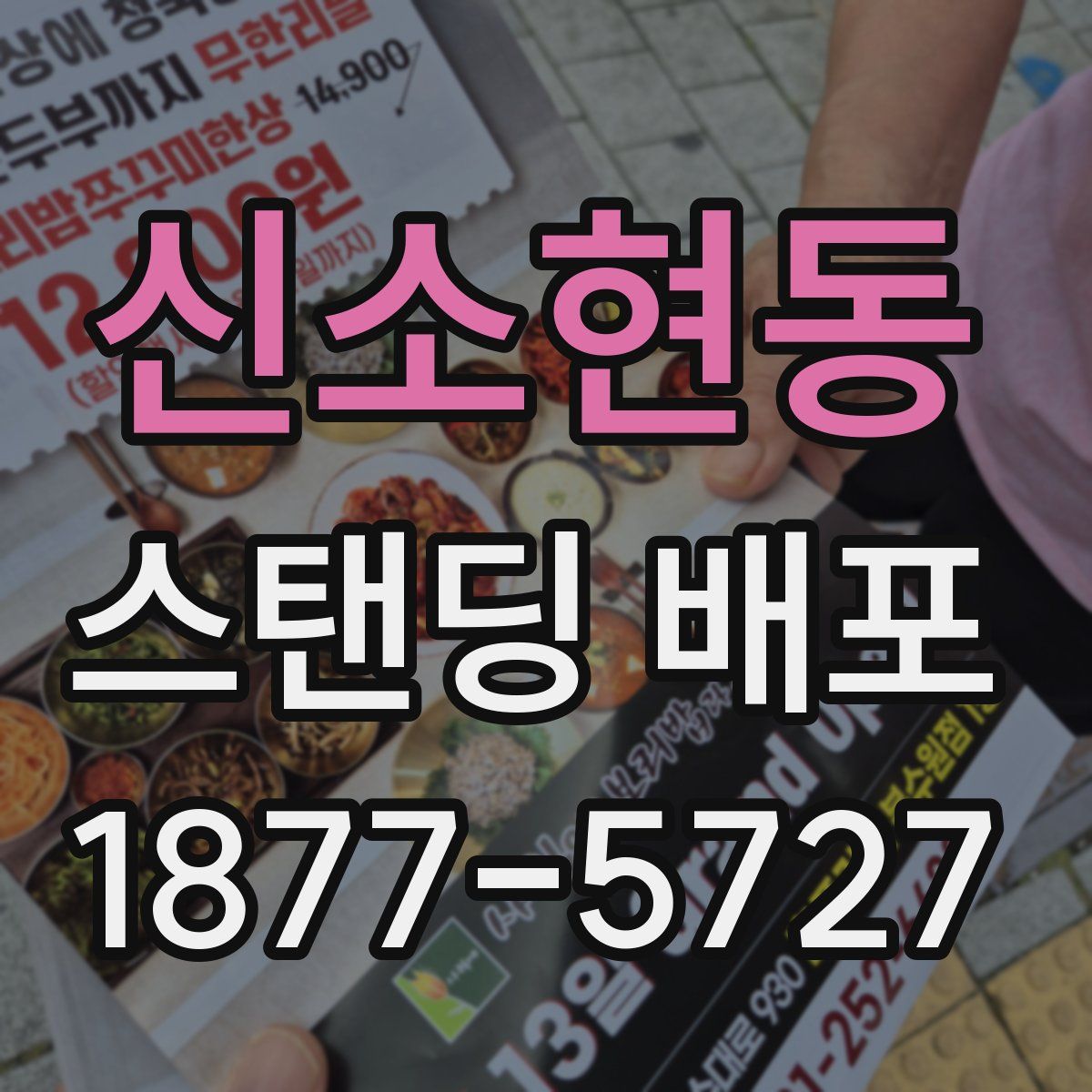 신소현동 스탠딩 배포
