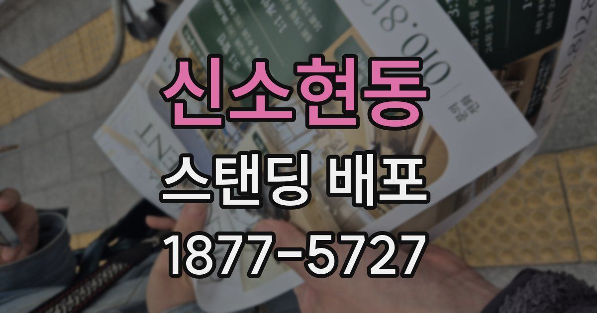 신소현동 스탠딩 배포