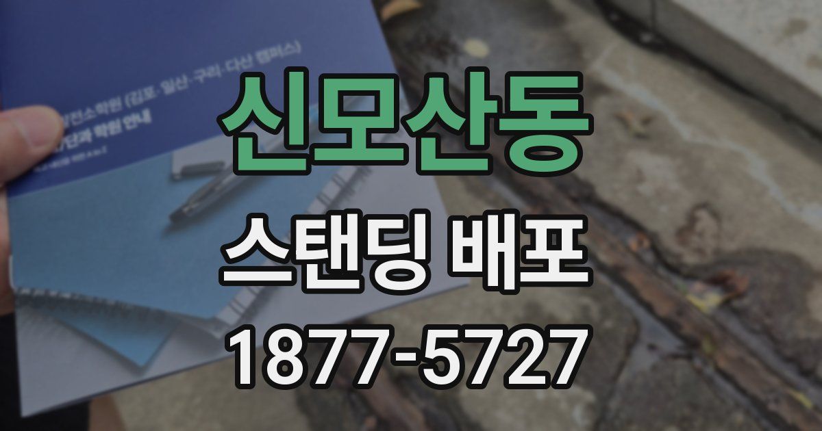 신모산동 스탠딩 배포
