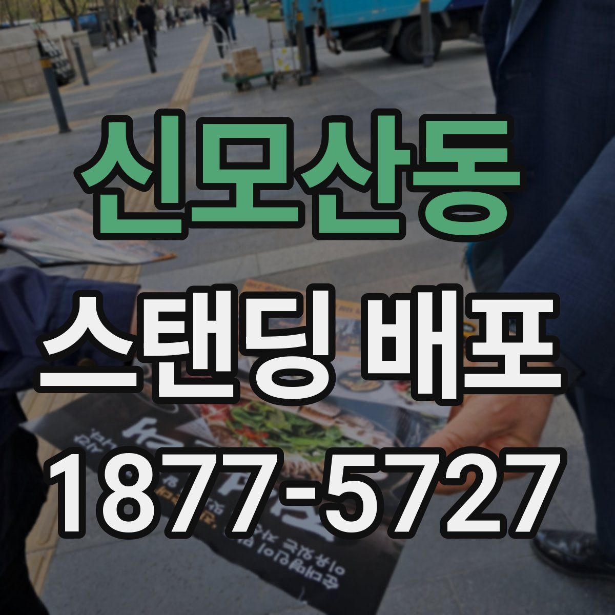 신모산동 스탠딩 배포